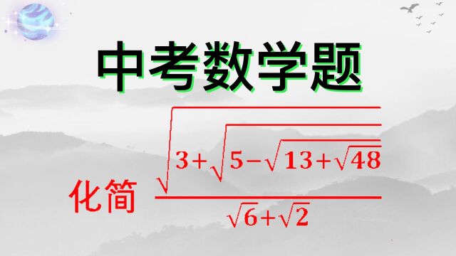 化简四重根式,掌握方法也很简单