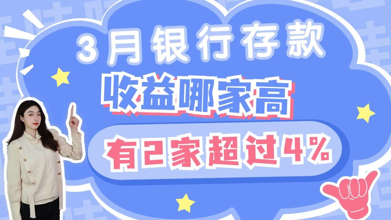 3月银行存款,收益哪家高?有2家超过4%!