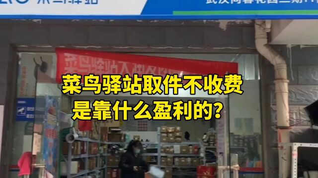 菜鸟驿站取件不收费,是靠什么盈利的?