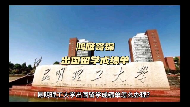 鸿雁寄锦出国留学中英文成绩单打印 昆明理工大学