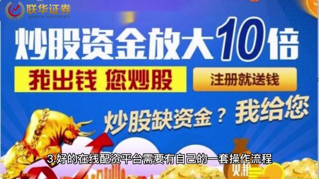 联华证券:国内可靠的配资平台(2023实盘股票配资平台)