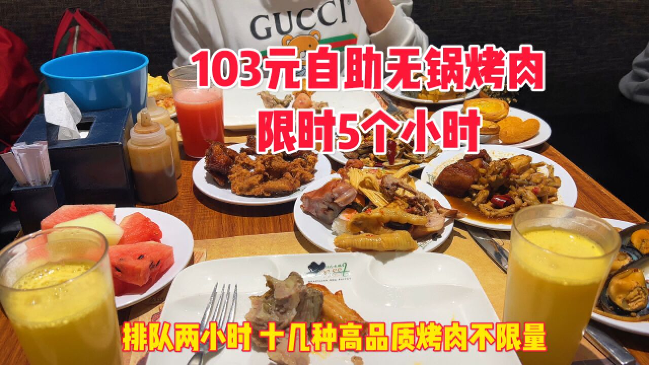 103元自助无锅烤肉,限时5小时,高品质烤肉送上桌!!