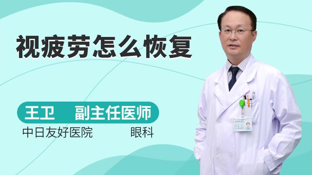 视疲劳怎么恢复?专家建议:做好这些事,能缓解眼睛不适