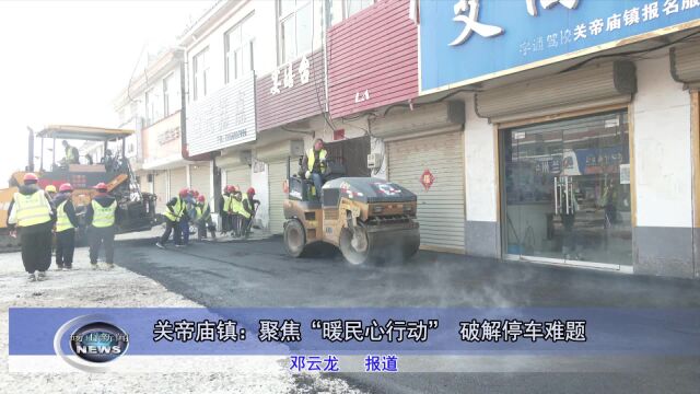 【暖民心行动】专栏 关帝庙镇:聚焦“暖民心行动”破解停车难题