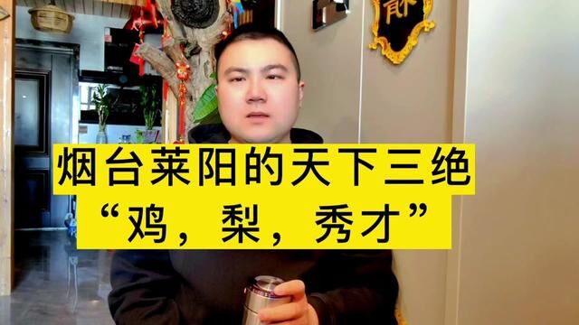 老辈子的烟台莱阳,曾经有“天下三绝”,有鸡有梨,竟然还有秀才?他们到底牛在哪里?#烟台故事 #莱阳 #莱阳梨