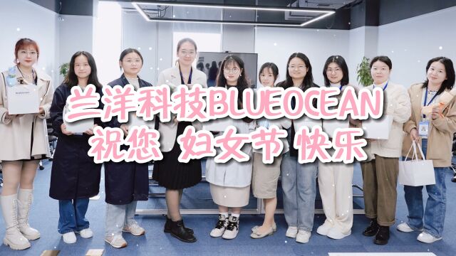 芳华自在 佳人优雅 兰洋科技BLUEOCEAN 祝您妇女节快乐