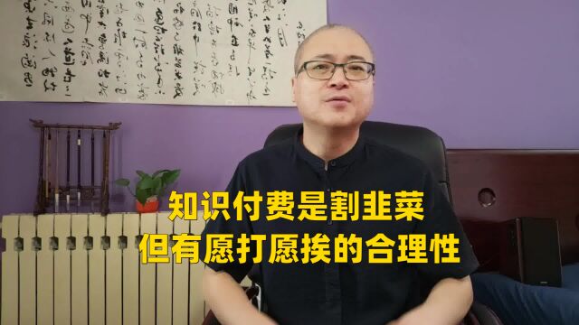 知识付费是割韭菜,但有愿打愿挨的合理性