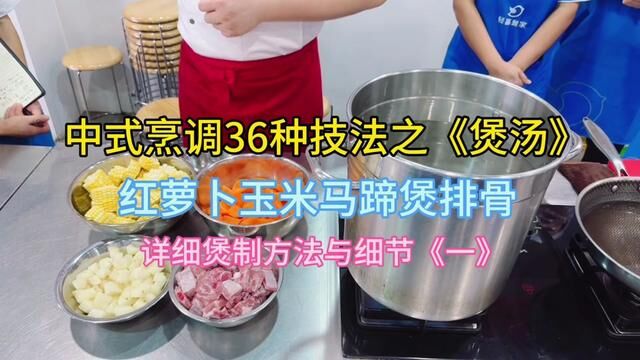 红萝卜玉米马蹄煲排骨详细煲制方法与细节《一》#教学 #刘双全 #培训 #家政 #技能培训 #记录 #实景拍摄 #技能改变生活