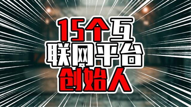 15个互联网平台创始人,他们何许人也?华东籍贯占比高