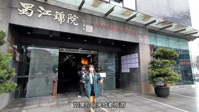 来成都旅行,除了杜甫草堂,熊猫基地看熊猫,逛四川省博物馆之外,蜀锦织绣博物馆也是值得打卡的地方#值得一去的博物馆