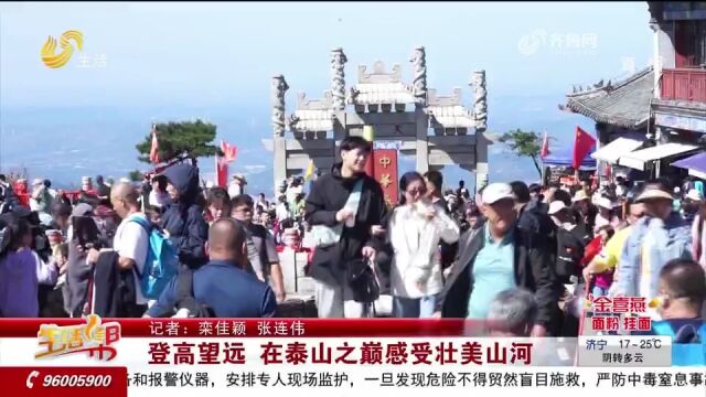 登高望远!在泰山之巅感受壮美山河,五湖四海游客齐聚,享受美景