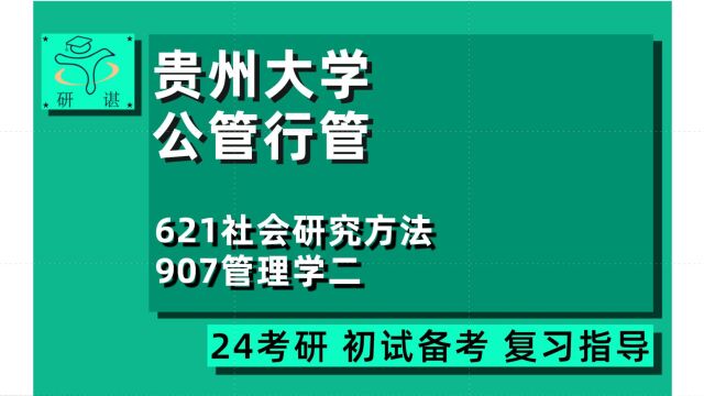 24贵州大学公共管理行政管理考研(贵大公管行管考研)621社会研究方法/907管理学二/24公共管理专业考研指导