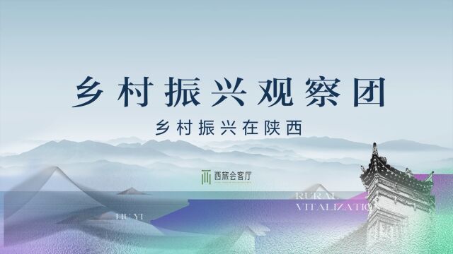 西旅会客厅x陕西秦黄酒业