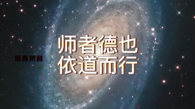 师者德也,心在道上,依道而行,传道受业解惑也!