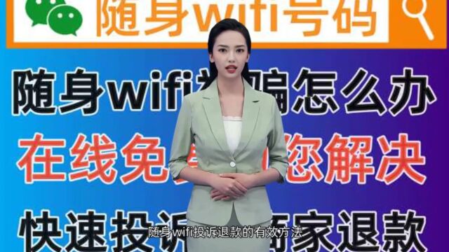 随身wifi投诉退款的有效方法,尽快让商家给予处理解决