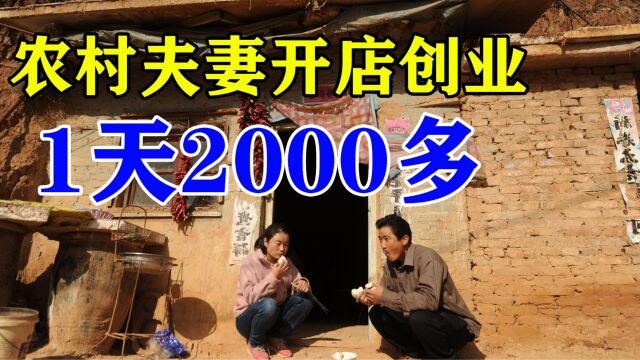 河南农村夫妻开店创业,1天收入2000多,靠卖小吃买车又买房,牛