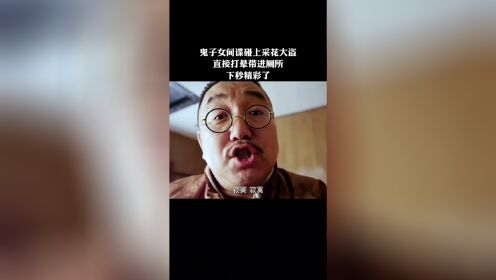 【腾讯视频】 鬼子女间谍碰上采花大盗，直接打晕带进厕所下一秒精彩了！！！！