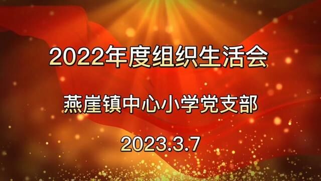 燕崖镇中心小学2022年度组织生活会 燕崖镇中心小学 杜静 任德强 审核:吴本庆 白如娟 发布 杨子会 翟斌 #组织生活会