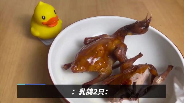 红烧乳鸽怎么做好吃