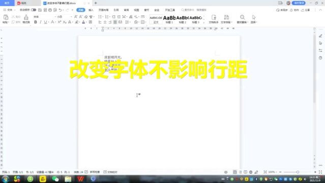 改变字体不影响行距