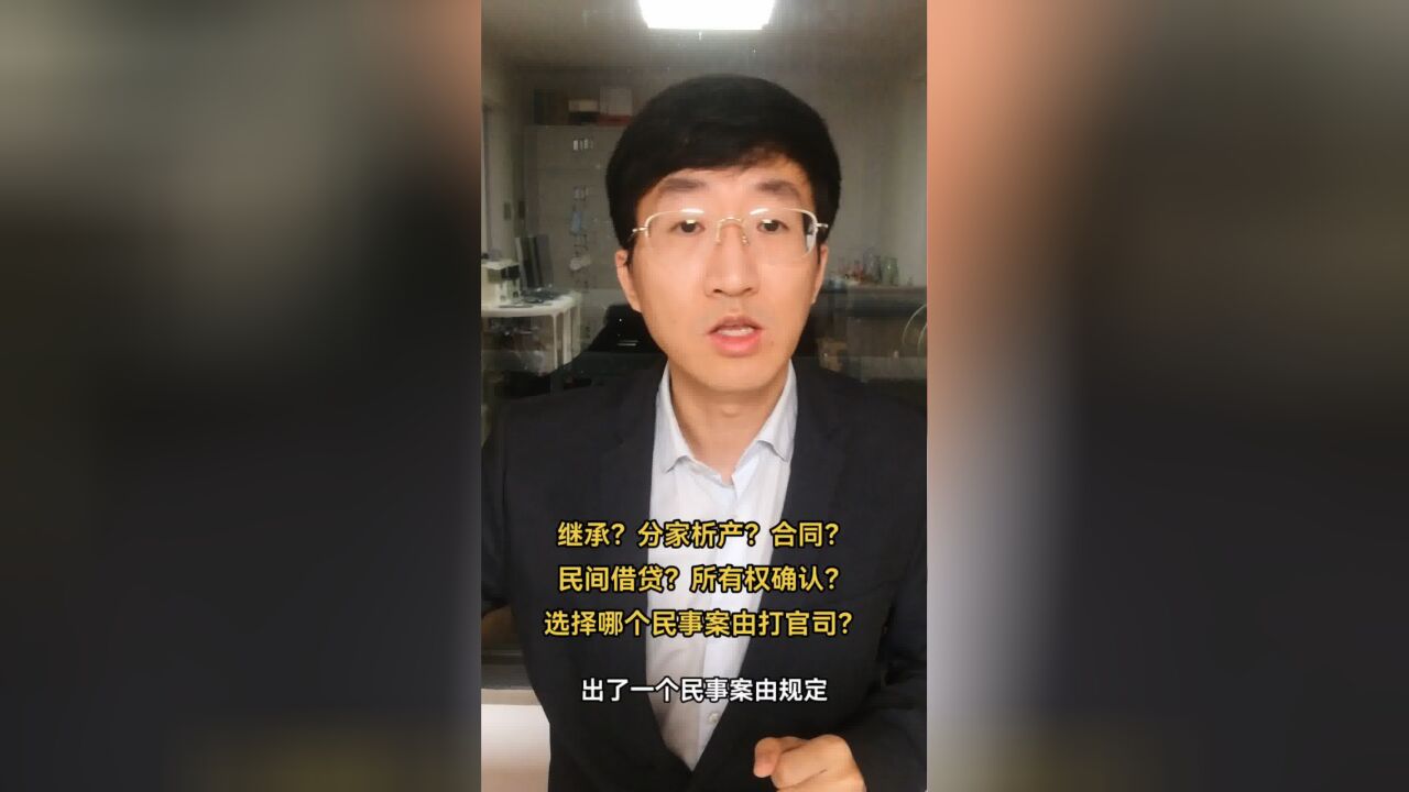 继承?分家析产?合同?民间借贷?所有权确认?选择哪个民事案由打官司?