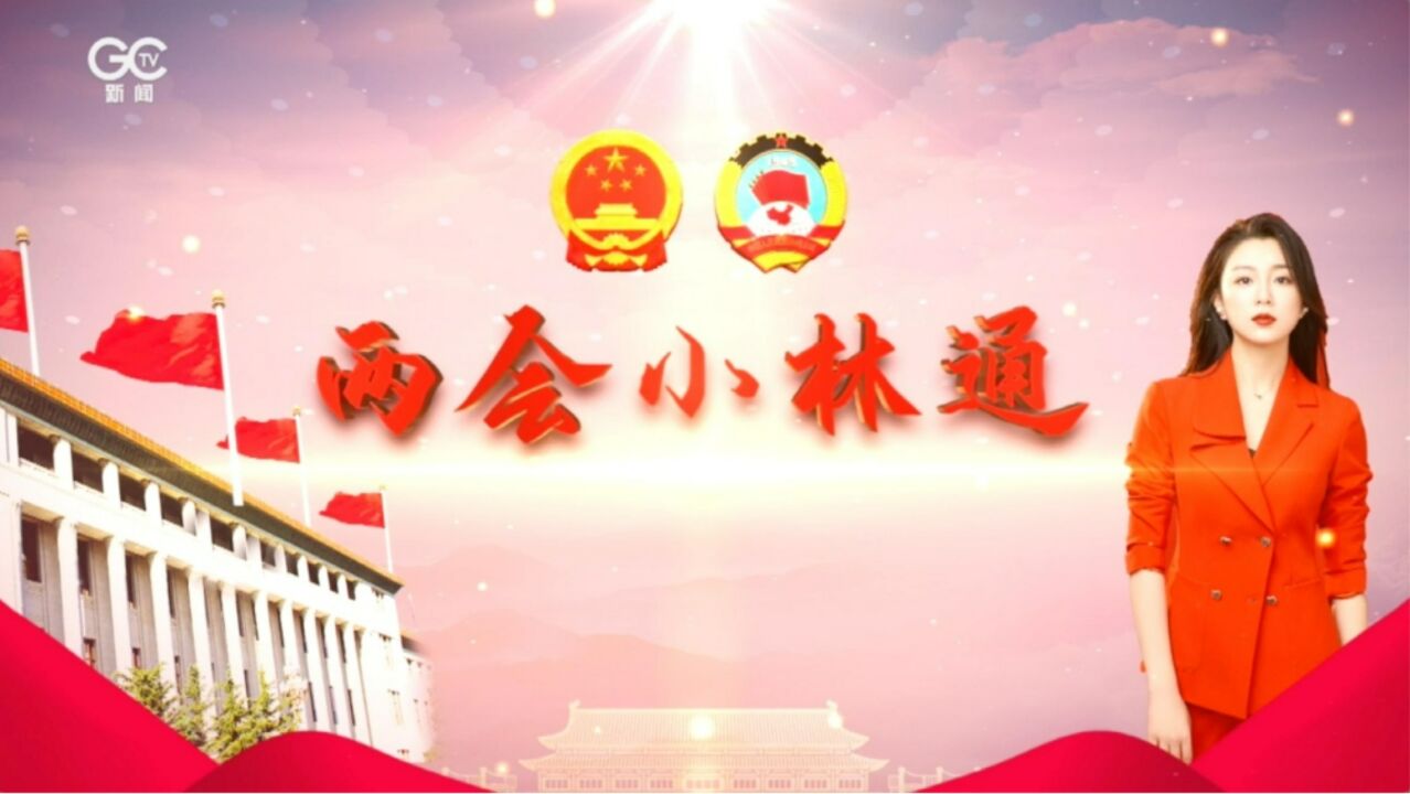 2023《两会小林通》第五期:关注两会 聚焦草原保护