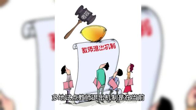 打破铁饭碗,多地试点教师退出机制政策