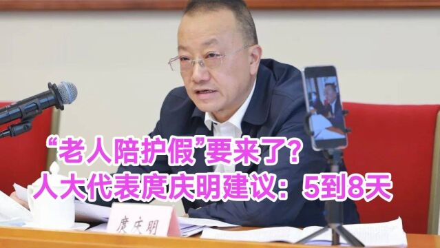 “老人陪护假”要来了?和育儿假一样吗?人大代表建议:5到8天