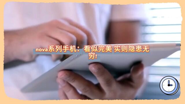 nova系列手机:看似完美 实则隐患无穷