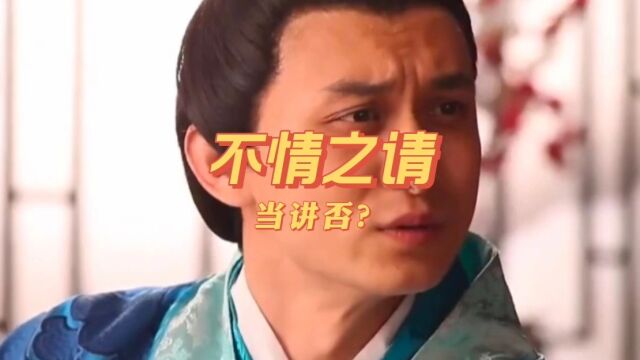 不情之请,当讲否?