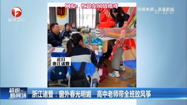 浙江诸暨:窗外春光明媚,高中老师带全班放风筝