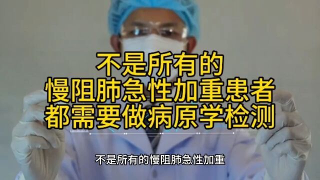 不是所有的慢阻肺急性加重患者都需要做病原学检测