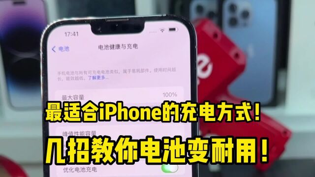 最适合iPhone的充电方式!几招教你电池变耐用!