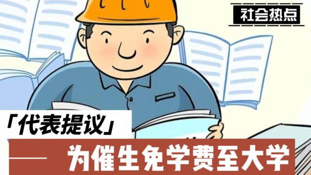 免学费至大学?人大代表建议为家长减负,你会为免学费多生孩吗?