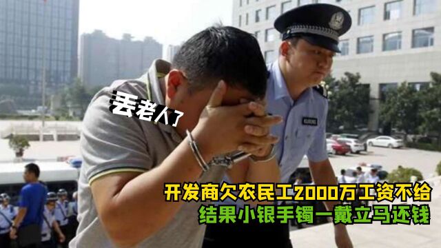 开发商拖欠民工2000万工资一分不给,警察:先来试试这副银手镯!