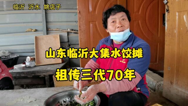 山东临沂大集,祖传三代水饺摊干70年,7块钱一碗23个,价格太亲民!