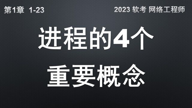 123 进程的4个重要概念 软考 网络工程师 (进程的同步 互斥 信号量 PV操作 CPU)