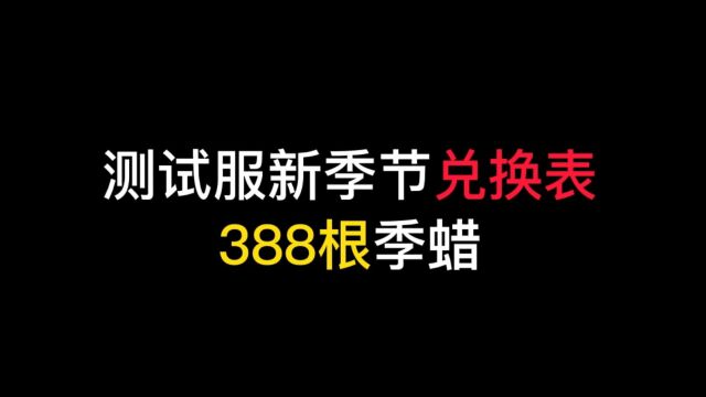 光遇:测试服新季节兑换表,毕业仅需388根季蜡,松鼠斗未上线