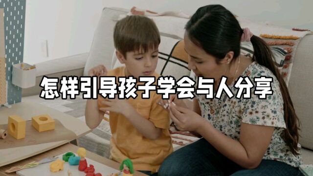 教会孩子学会与人分享很重要