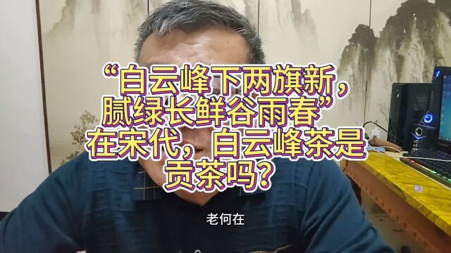 宋代贡茶是龙团凤饼点茶用的,而现在的龙井工艺是清代才出现