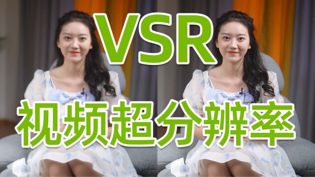 720p算成4K画面?英伟达RTX VSR视频超分辨率能不买会员看视频吗?