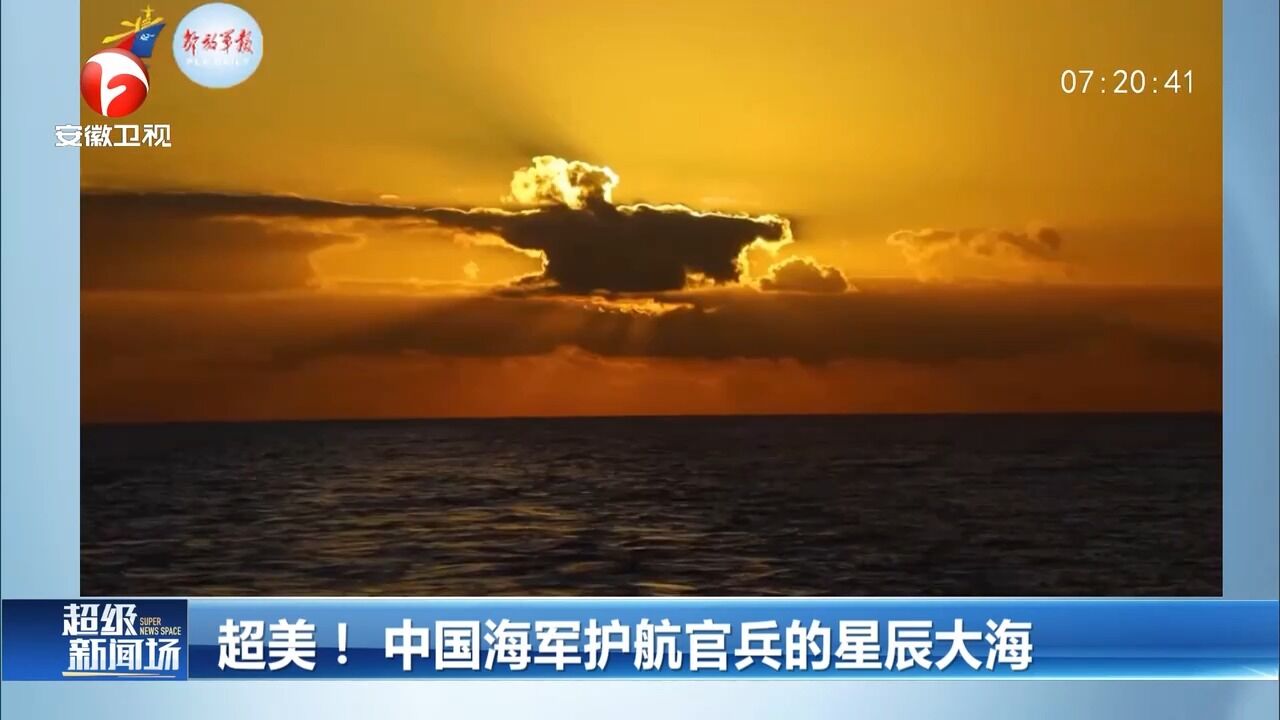 画面超美!中国海军护航官兵的星辰大海