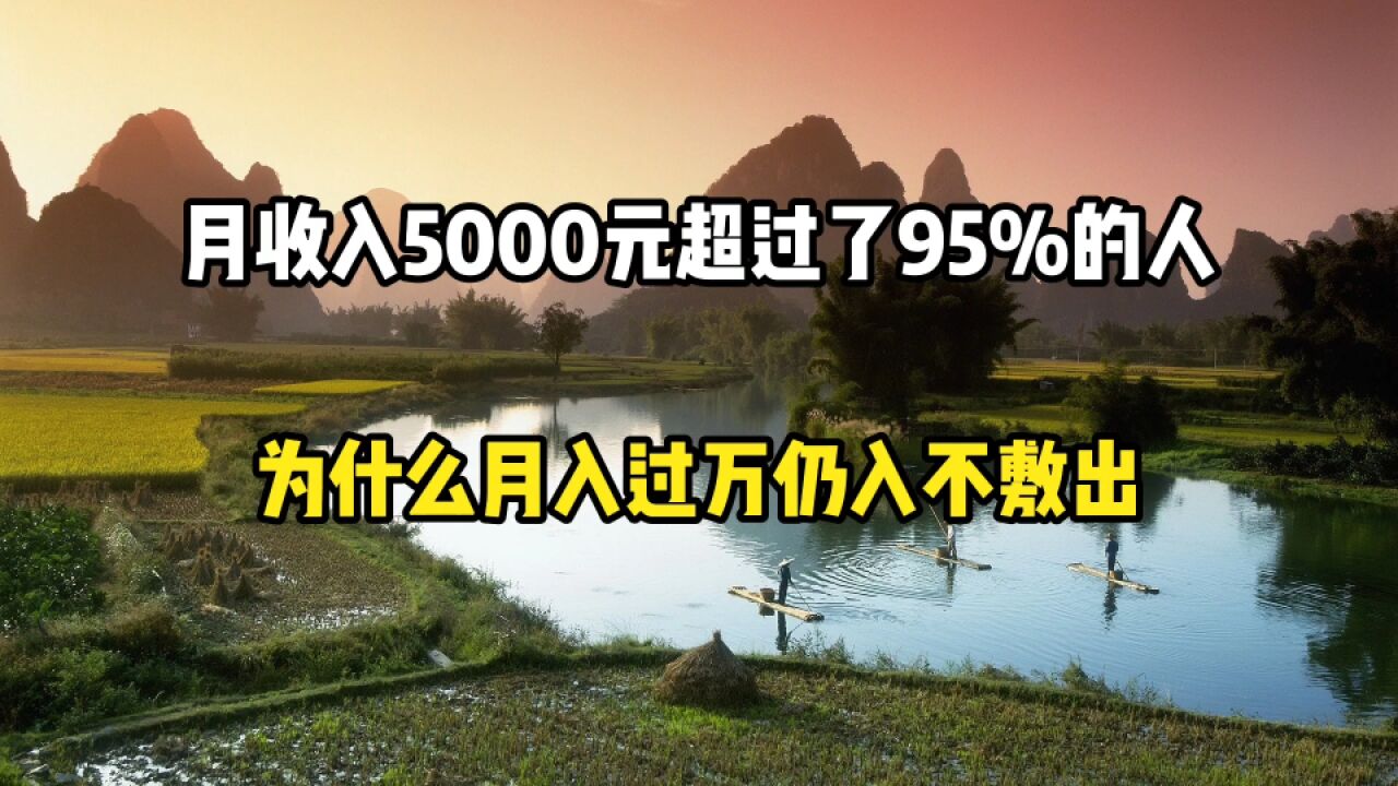 月收入5000元超过了95%的人,为什么月入过万仍入不敷出?