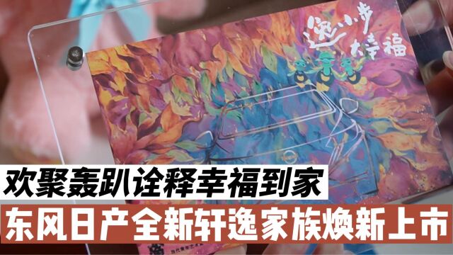 欢聚轰趴诠释幸福到家,东风日产全新轩逸家族焕新上市