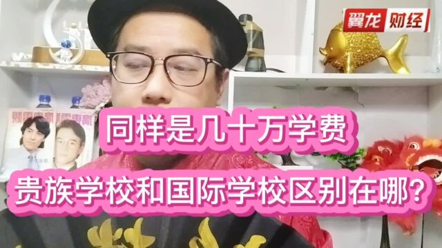 同样是几十万学费,贵族学校和国际学校有什么区别?