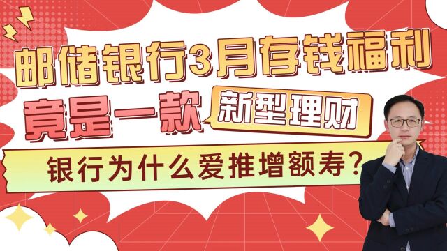 邮储银行3月存钱福利竟然是它,银行为什么还在猛推增额寿?