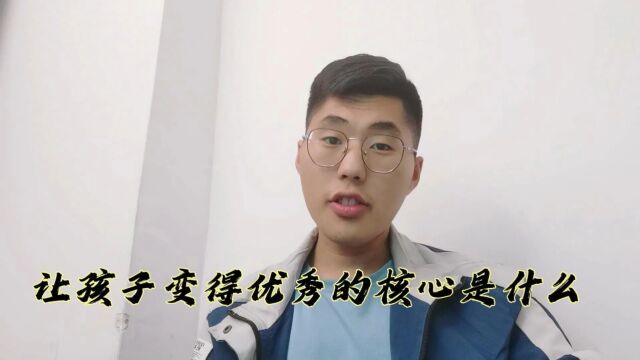 让孩子变优秀的核心是什么