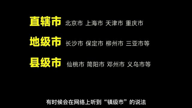 为什么没有“镇级市”?