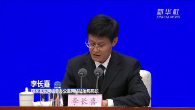 国家互联网信息办公室:中国网络立法的“四梁八柱”基本构建