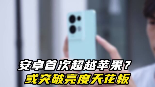 数码圈新动态:iPhone屏幕亮度首次被安卓反超